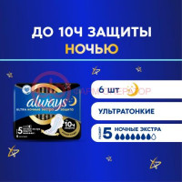 Олвэйз ультра секьюр найт прокладки гигиенические №6 экстра защита ночные размер 5