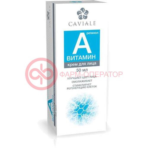 Кавиал витамин а крем д/лица 50мл. [caviale]