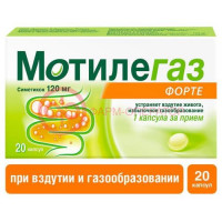 Мотилегаз форте капсулы 120мг №20