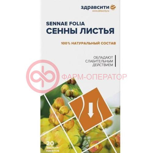 Здравсити сенны листья цельные 1,5г №20 (бад)