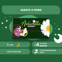 Натурелла классик прокладки гигиенические №6 ромашка найт