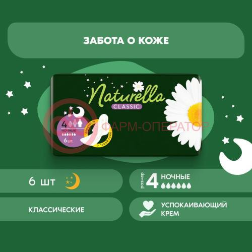 Натурелла классик прокладки гигиенические №6 ромашка найт Натурелла классик прокладки гигиенические №6 ромашка найт