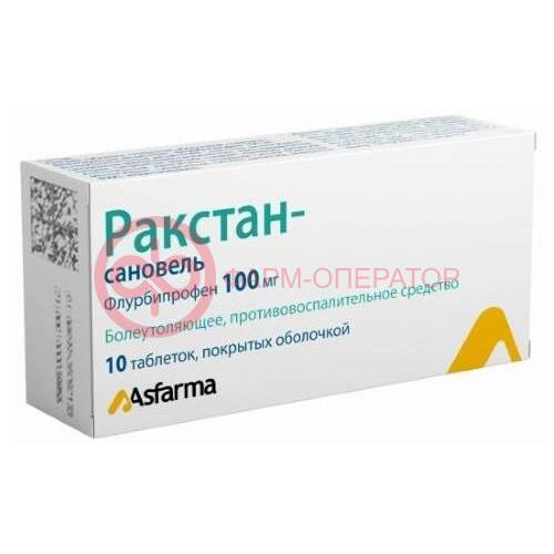 Ракстан-сановель таблетки покрытые оболочкой 100мг №10 Ракстан-сановель таблетки покрытые оболочкой 100мг №10