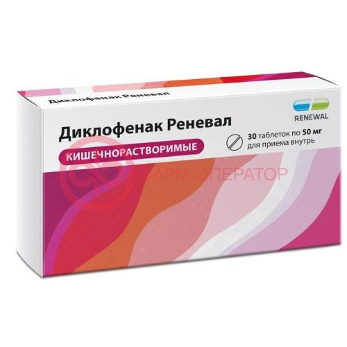 Диклофенак реневал таблетки кишечнорастворимые покрытые пленочной оболочкой 50мг №30 Диклофенак реневал таблетки кишечнорастворимые покрытые пленочной оболочкой 50мг №30
