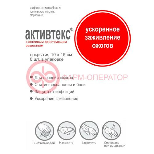 Активтекс салфетки №8 лечение ожогов 10х15см (хл №4 + фом №4) Активтекс салфетки №8 лечение ожогов 10х15см (хл №4 + фом №4)