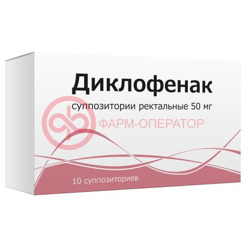 Диклофенак суппозитории ректальные 50мг №10 Диклофенак суппозитории ректальные 50мг №10