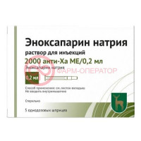 Эноксапарин натрия раствор для инъекций 2000 анти-ха ме/0.2 мл 0,2мл №5