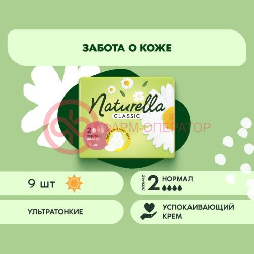 Натурелла классик прокладки гигиенические №9 ромашка нормал Натурелла классик прокладки гигиенические №9 ромашка нормал