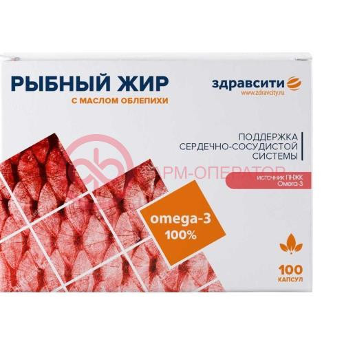 Здравсити рыбный жир капсулы №100 омега-3 облепиха Здравсити рыбный жир капсулы №100 омега-3 облепиха