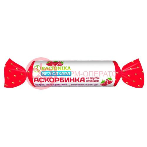 Рационика аскорбинка таблетки 50мг 3.0г №10 б/сахара вкус клубника