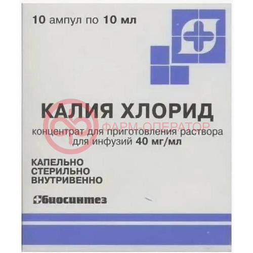 Калия хлорид концентрат для приготовления раствора для инфузий 40мг/мл 10мл №10 Калия хлорид концентрат для приготовления раствора для инфузий 40мг/мл 10мл №10