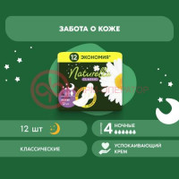 Натурелла классик прокладки гигиенические №12 ромашка найт