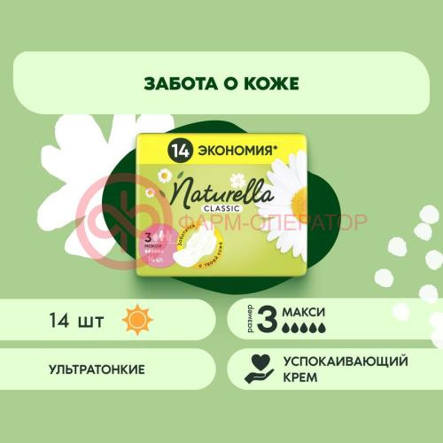 Натурелла классик прокладки гигиенические №14 ромашка макси