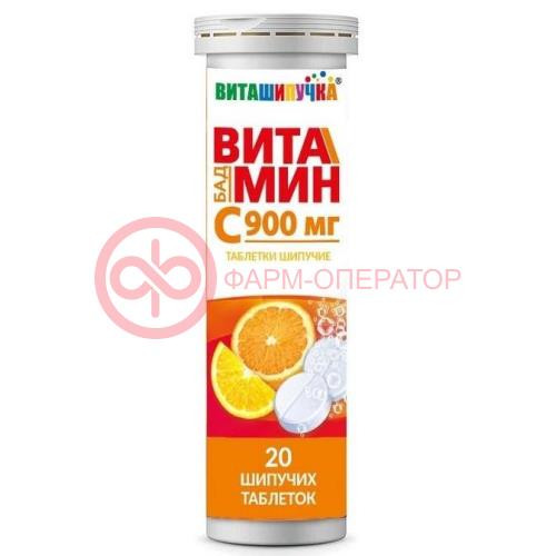 Виташипучки витамин с таблетки шипучие 900мг №20