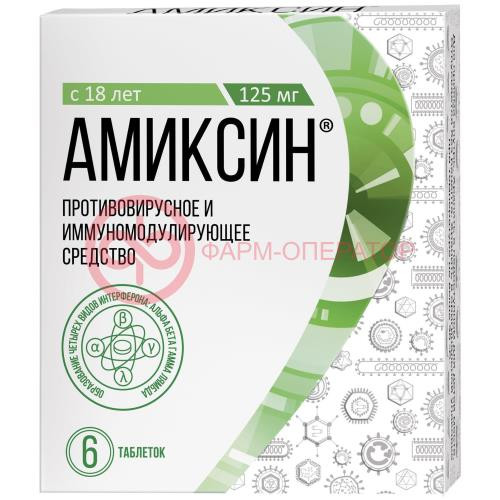 Амиксин таблетки покрытые пленочной оболочкой 125мг №6 Амиксин таблетки покрытые пленочной оболочкой 125мг №6