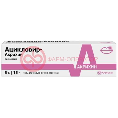 Ацикловир-акрихин мазь для наружного применения 5% 15г