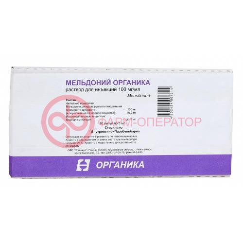 Мельдоний органика раствор для инъекций 100мг/мл 5мл №10