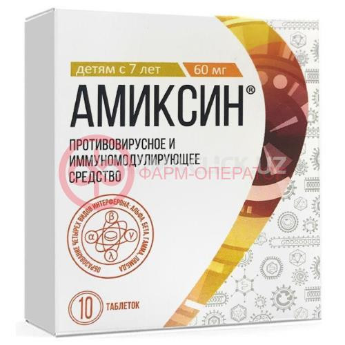 Амиксин таблетки покрытые пленочной оболочкой 60мг №10 Амиксин таблетки покрытые пленочной оболочкой 60мг №10
