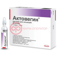 Актовегин раствор для инъекций 40мг/мл 10мл №5