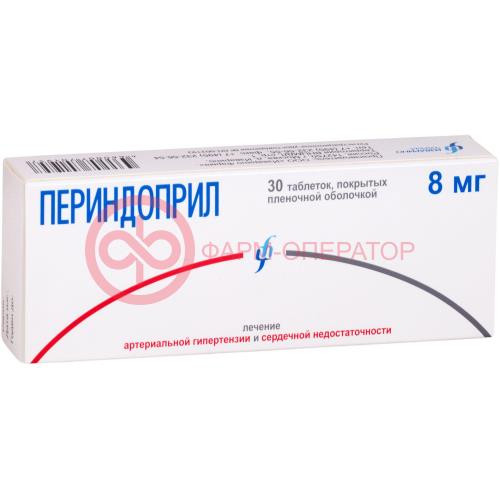 Периндоприл таблетки покрытые пленочной оболочкой 8мг №30
