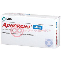Аркоксиа таблетки покрытые пленочной оболочкой 60мг №28