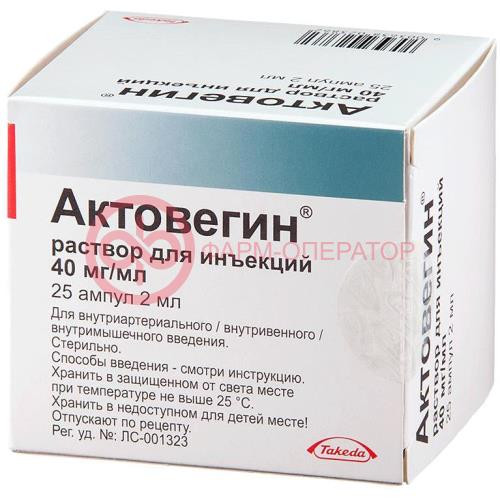 Актовегин раствор для инъекций 40мг/мл 2мл №25