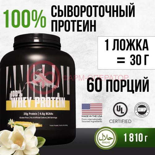 Энимал 100% вей порошок 1810г сывороточный протеин ваниль