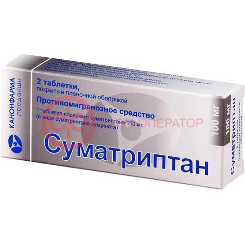 Суматриптан канон таблетки покрытые пленочной оболочкой 100мг №2 Суматриптан канон таблетки покрытые пленочной оболочкой 100мг №2