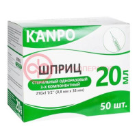 Канпо шприц одноразовый стерильный с иглой 20мл №50 3-х комп 21g 0,8х38мм