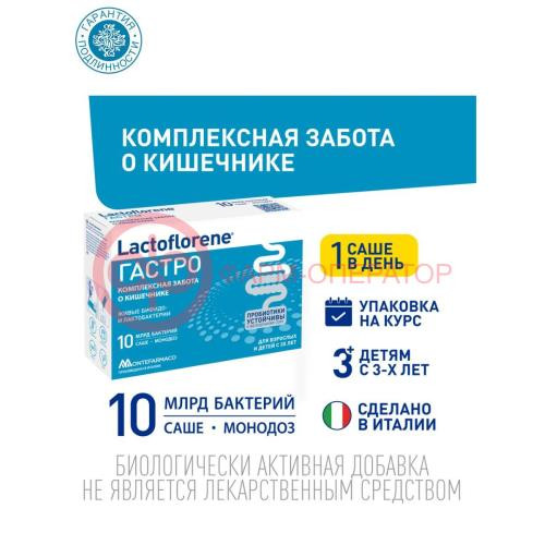 Лактофлорене гастро порошок 2г №10