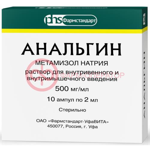 Анальгин раствор для внутривенного и внутримышечного введения 500мг/мл 2мл №10