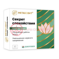 Метабовит секрет спокойствия таблетки 255мг №60