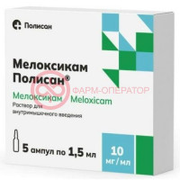 Мелоксикам полисан раствор для внутримышечного введения 10мг/мл 1,5мл №5