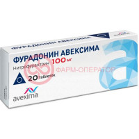 Фурадонин авексима таблетки 100мг №20