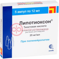 Липотиоксон концентрат для приготовления раствора для инфузий 25мг/мл 12мл №5