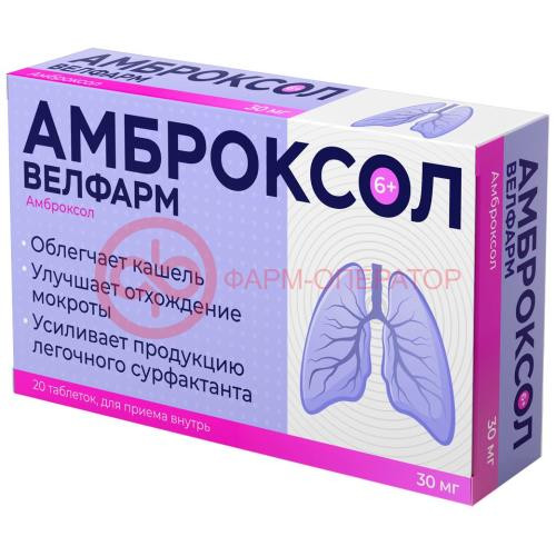 Амброксол таблетки 30мг №20 Амброксол таблетки 30мг №20
