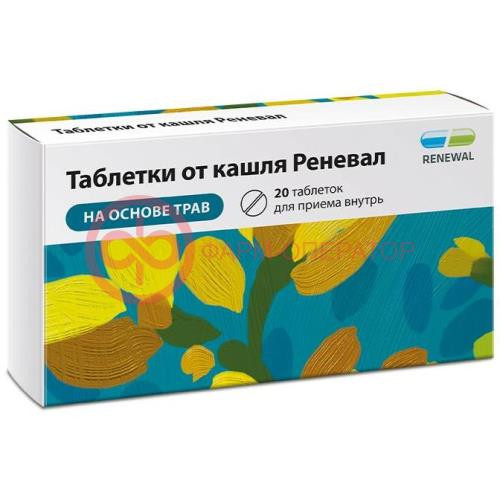 Таблетки от кашля реневал таблетки №20