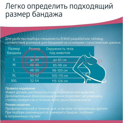 Би велл бандаж дородовый р.s белый /арт. w-432/ Би велл бандаж дородовый р.s белый /арт. w-432/