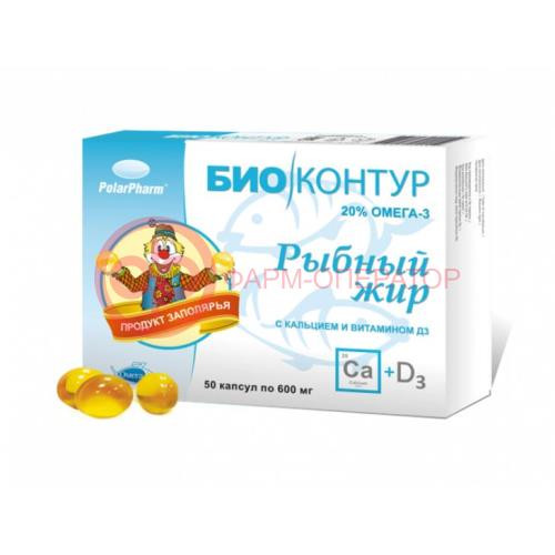 БИОКОНТУР РЫБНЫЙ ЖИР КАПС. 600МГ №50 КАЛЬЦИЙ+ВИТАМИН Д3