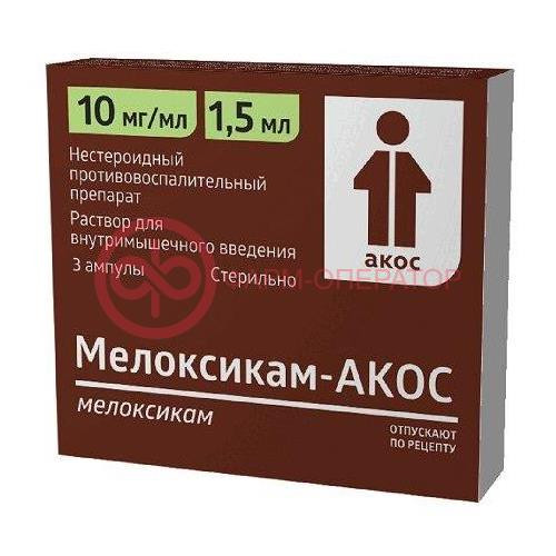 Мелоксикам-акос раствор для внутримышечного введения 10мг/мл 1,5мл №3 Мелоксикам-акос раствор для внутримышечного введения 10мг/мл 1,5мл №3