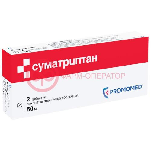 Суматриптан таблетки покрытые пленочной оболочкой 50мг №2 Суматриптан таблетки покрытые пленочной оболочкой 50мг №2