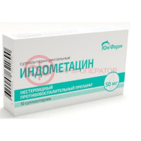 Индометацин суппозитории ректальные 50мг №10