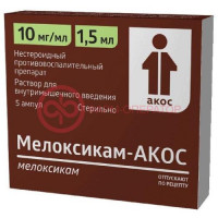 Мелоксикам-акос раствор для внутримышечного введения 10мг/мл 1,5мл №5