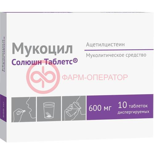 Мукоцил солюшн таблетс таблетки диспергируемые 600мг №10