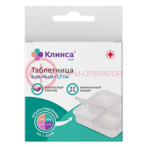 Клинса таблетница на один день Клинса таблетница на один день