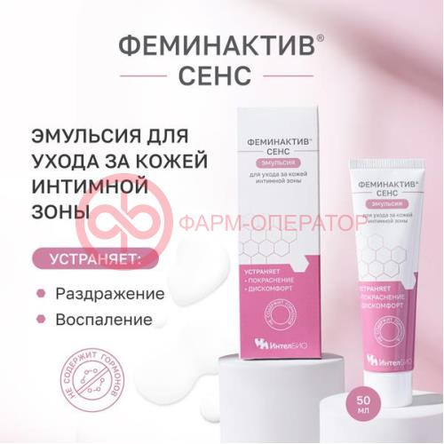 Феминактив сенс эмульсия 50мл д/ухода за кожей интимной зоны Феминактив сенс эмульсия 50мл д/ухода за кожей интимной зоны