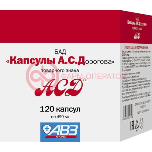 Асд а.с.дорогова капсулы 490мг №120 Асд а.с.дорогова капсулы 490мг №120