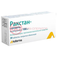 Ракстан-сановель таблетки покрытые оболочкой 100мг №30
