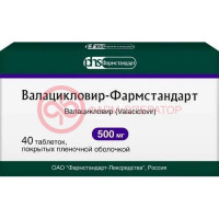 Валацикловир-фармстандарт таблетки покрытые пленочной оболочкой 500мг №40