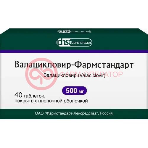 Валацикловир-фармстандарт таблетки покрытые пленочной оболочкой 500мг №40 Валацикловир-фармстандарт таблетки покрытые пленочной оболочкой 500мг №40